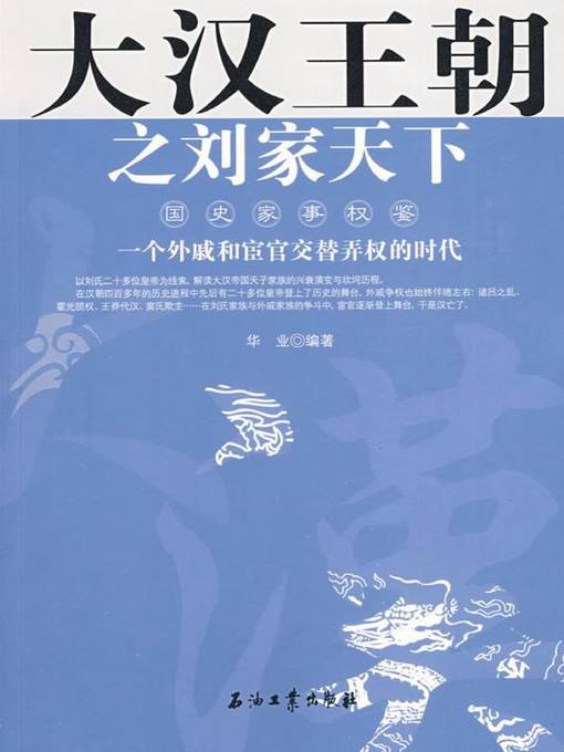 Title details for 大汉王朝之刘家天下（The Great Han Dynasty- Land under the Heaven of Liu Family） by 华业(Hua Ye) - Available